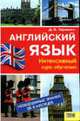 Английский язык. Интенсивный курс обучения, Черненко Д.В. 
