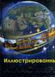 Атлас мира . Иллюстрированная энц-ия для детей., Астон К. 