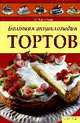 Большая энциклопедия тортов, В. Ф. Бородина 