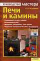 Печи и камины., Бударина Регина 