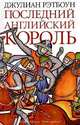 Последний английский король: Роман. / Пер. с англ. Л. Сумм., Джулиан Рэтбоун 