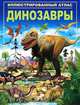 Динозавры. Иллюстрированный атлас / Паркер С., Стив Паркер 