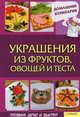 Украшения из фруктов, овощей и теста / Василенко С., Василенко Сергей Николаевич 