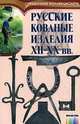Русские кованые изделия / Под ред. И.Н.Осипова. – (Серия "Справочник коллекционера"), Соловьев Николай 