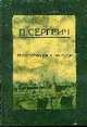 Искусство речи на суде. - (Антология юридической мысли), Сергеич П. 