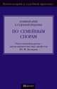 Комментарий к судебной практике по семейным спорам, Беспалов Ю. Ф. — ответственный редактор 