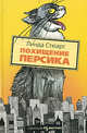 Похищение Персика: Повесть, Стюарт Линда 