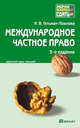 Международное частное право 3-е изд., пер. и доп. конспект лекций, Гетьман-Павлова И.В. 