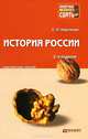 ИСТОРИЯ РОССИИ 2-е изд., пер. и доп. Конспект лекций, С. П. Карпачев 