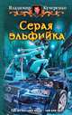 Серая эльфийка, Кучеренко Владимир Александрович 