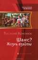 Шанс? 2. Жизнь взаймы, Кононюк Василий Владимирович 