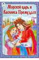 Морской царь и Василиса Премудрая / Из сборника А.Н. Афанасьев; Художник О. Анисимова. - ил. - (Русские сказки)., 