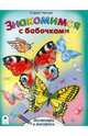 Знакомимся с бабочками, Чичев Юрий 
