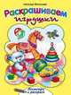 Раскрашиваем игрушки, Мигунова Наталья Алексеевна 