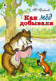 Как мед добывали, Грибачев Николай Матвеевич 