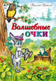 Волшебные очки, Грибачев Николай Матвеевич 