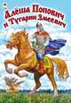 Алёша Попович и Тугарин Змеевич (сказки), 