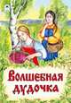 Волшебная дудочка, 