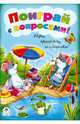 Поиграй с вопросами! Игры, кроссворды, головоломки, 