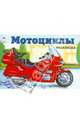 Мотоциклы ( раскраски для мальчиков), 