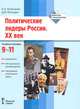 Политические лидеры России. ХХ век. 9-11 классы. Документы. Методические рекомендации. Программа элективного курса. Учебное пособие, К. А. Кочегаров, Д. В. Прокудин 