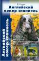 Английский кокер спаниель. Стандарты. Содержание. Разведение. Профилактика заболеваний, Кэдди Джойс 