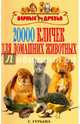 20 000 кличек для домашних животных, Гурьева Светлана Юрьевна 