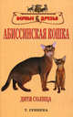 Абиссинская кошка, Гринева Т.И. 