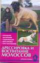 Дрессировка и воспитание молоссов, Левшакова О.Н. 