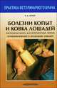 Болезни копыт и ковка лошадей. Настольная книга для ветеринарных врачей, кузнецов-ковалей и владельцев лошадей, Кербер Ханс-Дитер 