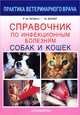 Справочник по инфекционным болезням собак и кошек, Р. М. Гаскелл, М. Беннет 