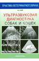 Ультразвуковая диагностика собак и кошек, Барр Фрэнсис 