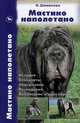 Мастино неаполетано. История. Стандарты. Содержание. Разведение. Воспитание и дрессировка, Шомисова Наталья Викторовна 