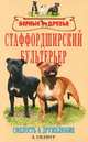 Стаффордширский бультерьер. История. Стандарты. Содержание и уход. Разведение. Проф. заболеваний, Гилмур Дэнни 