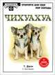 Чихуахуа + DVD "Руководство по уходу за собаками и их дрессировке", Т. Джэн, У. Хантхаузен 