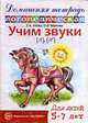 Домашняя логопедическая тетрадь. Учим звуки Л, Ль., Елена Азова 