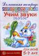 Домашняя логопедическая тетрадь. Учим звуки З, Зь, Ц, Ольга Чернова, Елена Азова 