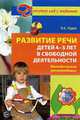 Развитие речи детей 4-5 лет в свободной деятельности. Метод.рекомендации, Рудик О.С. 
