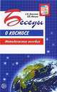 Беседы о космосе. Методическое пособие. Паникова Е.А., Инкина В.В., Паникова Е.А., Инкина В.В. 