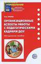 Организационные аспекты работы с педагогическими кадрами ДОУ. Методическое пособие, Лукина Л.И. 