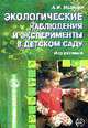 Экологические наблюдения и эксперименты в детском саду: мир растений., Иванова А.И. 