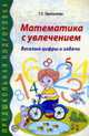 Математика с увлечением. Веселые цифры и задачи, Прописнова Т.З. 