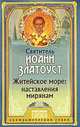 Житейское море: наставления мирянам. Иоанн Злат Святитель, Святитель Иоанн Златоуст 