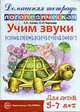 Домашняя логопедическая тетрадь. Учим звуки С-Ш, З-Ж, С-Ч, Ч-Ц, Ш-Сь, Елена Азова 