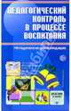 Педагогический контроль в процессе воспитания. Методические рекомендации, Степанов Евгений Николаевич, Александрова М. А., Алексеева Н.А. 