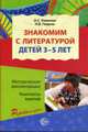 Знакомим с литературой детей 3—5 лет. Методические рекомендации. Конспекты занятий, Ушакова О.С., Гавриш Н.В. 
