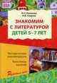 Знакомим с литературой детей 5—7 лет. Методические рекомендации. Конспекты занятий., Ушакова О.С., Гавриш Н.В. 
