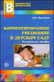 Комментированное рисование в детском саду. (Прил. 8), Микляева Н.В. 
