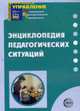 Энциклопедия педагогических ситуаций., Микляевой Н.В. под ред. 