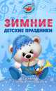 Зимние детские праздники. Сценарии с нотным приложением / М.Ю. Картушина; Сост. О.А. Орлова. - (Управление детским садом)., Марина Картушина 